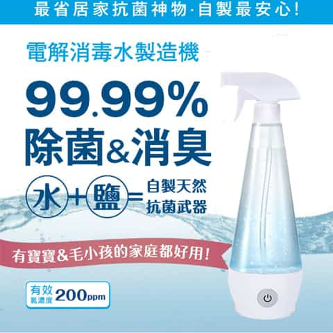 天然殺菌次氯酸水製造器│無限量自家製│殺菌99.999%│只需鹽和水 【現貨，付款後2日內發貨】