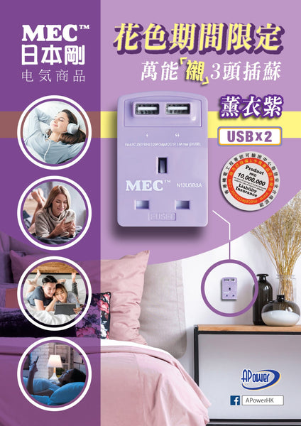 本剛MEC和風色系限定萬能插I萬能3頭插蘇 I 2個USB充電位 I 自動斷電【星期日截單，7-10個工作天發貨】