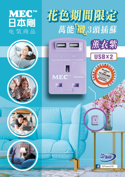 本剛MEC和風色系限定萬能插I萬能3頭插蘇 I 2個USB充電位 I 自動斷電【星期日截單，7-10個工作天發貨】