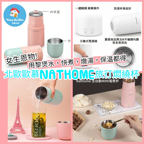 北歐歐慕 NATHOME 旅行燜燒杯（保溫+ 電煮2 合1 功能）【現貨，付款後2日內發貨】