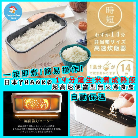 Thanko 超高速便當型無火煮食盒│14分鐘生米煮成熟飯│安全防水設計│15個月保養 【現貨，付款後2日內發貨】