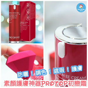 神級素顏護膚Protop初戀霜│防曬│調色│遮瑕│護膚【現貨，付款後2日內發貨】